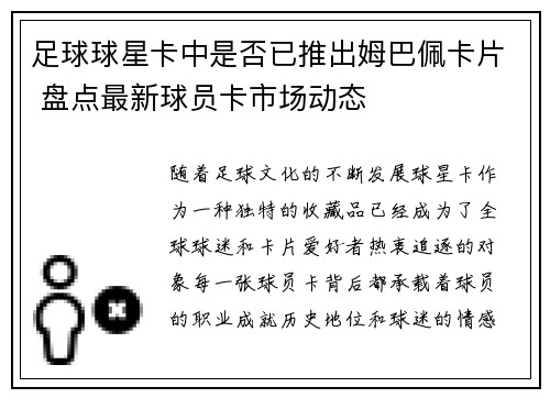 足球球星卡中是否已推出姆巴佩卡片 盘点最新球员卡市场动态