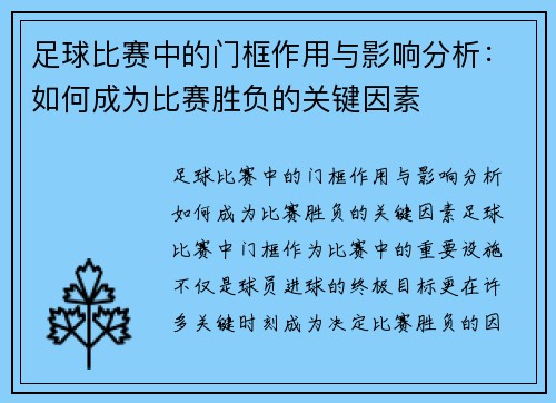 足球比赛中的门框作用与影响分析：如何成为比赛胜负的关键因素